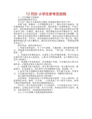 12月份 小学生参考发言稿 