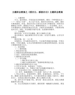 《爱在左，感恩在右》主题班会教案 