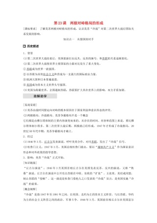 高中历史 第八单元 世界政治格局的多极化趋势 第23课 两极对峙格局的形成学案（含解析）北师大版必修1-北师大版高一必修1历史学案