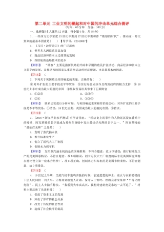 高中历史 第二单元 工业文明的崛起和对中国的冲击单元综合测评学案 岳麓版必修2-岳麓版高中必修2历史学案