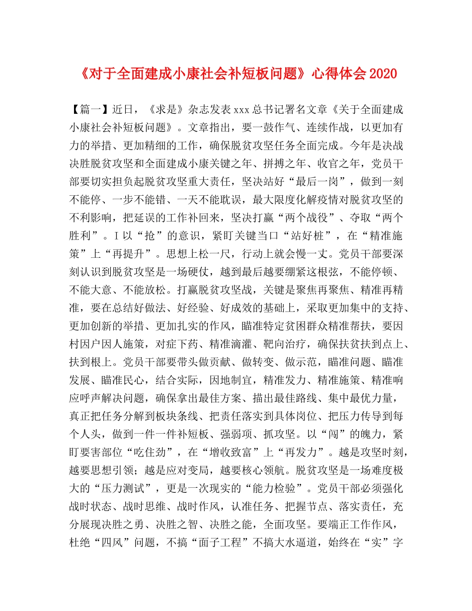 《对于全面建成小康社会补短板问题》心得体会2024 _第1页