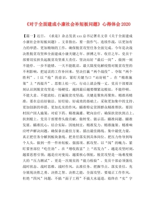 《对于全面建成小康社会补短板问题》心得体会2024 