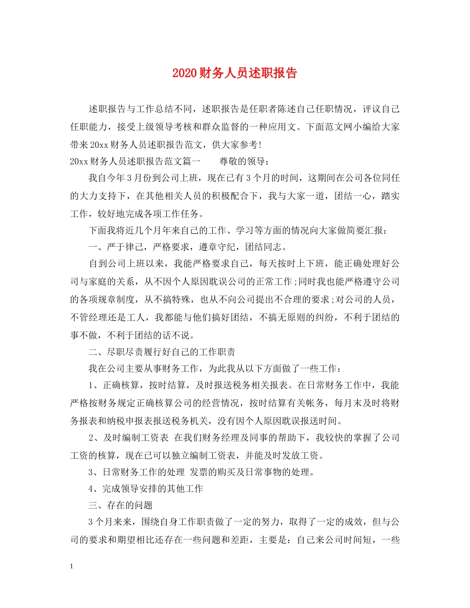 2024财务人员述职报告 (000001)_第1页