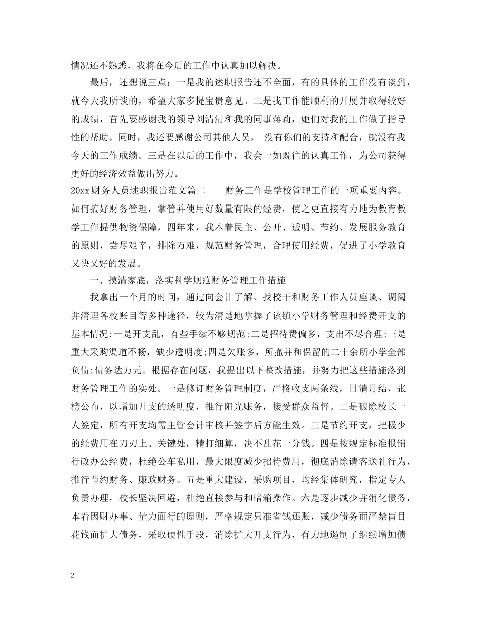 2024财务人员述职报告 (000001)_第2页