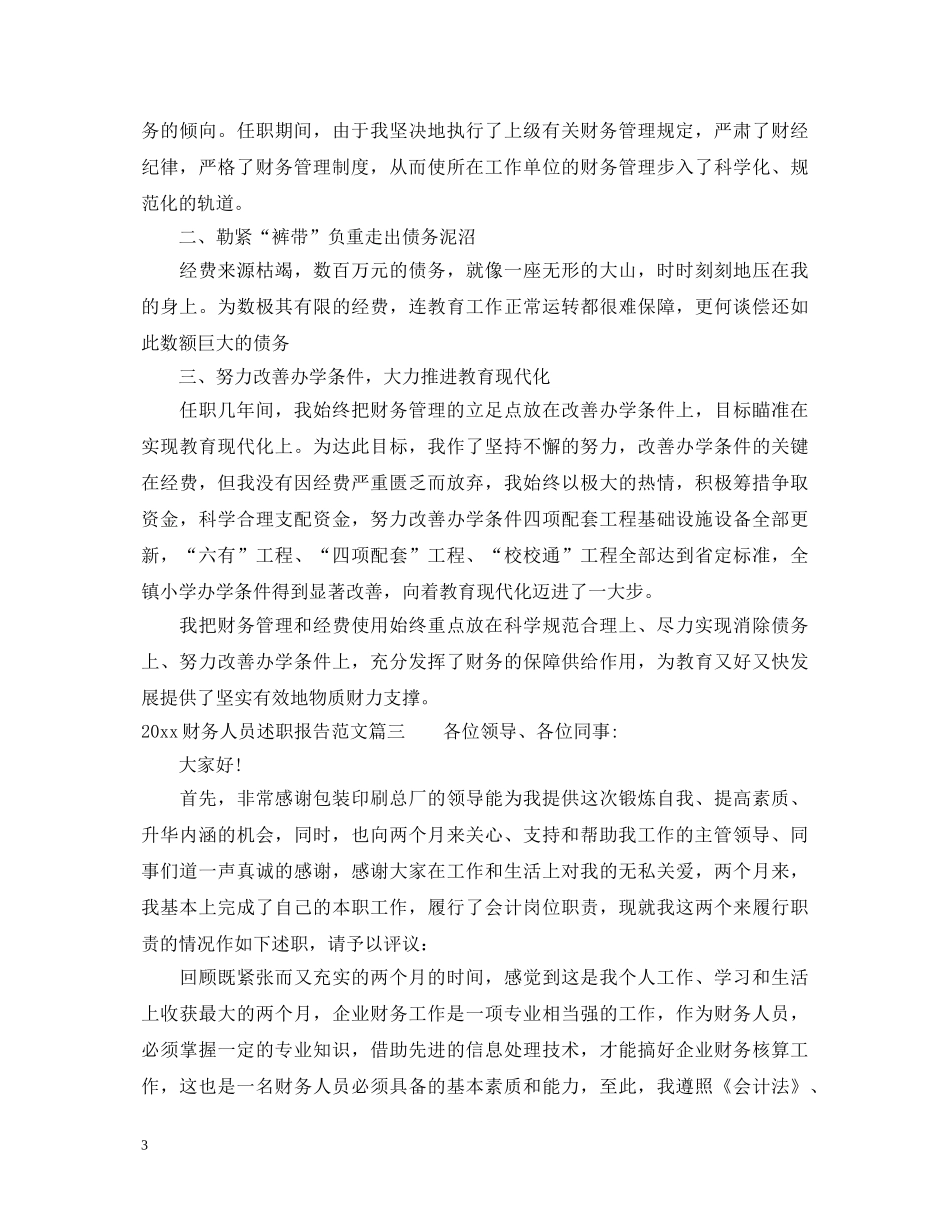 2024财务人员述职报告 (000001)_第3页