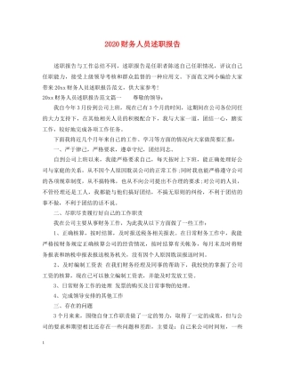 2024财务人员述职报告 (000001)