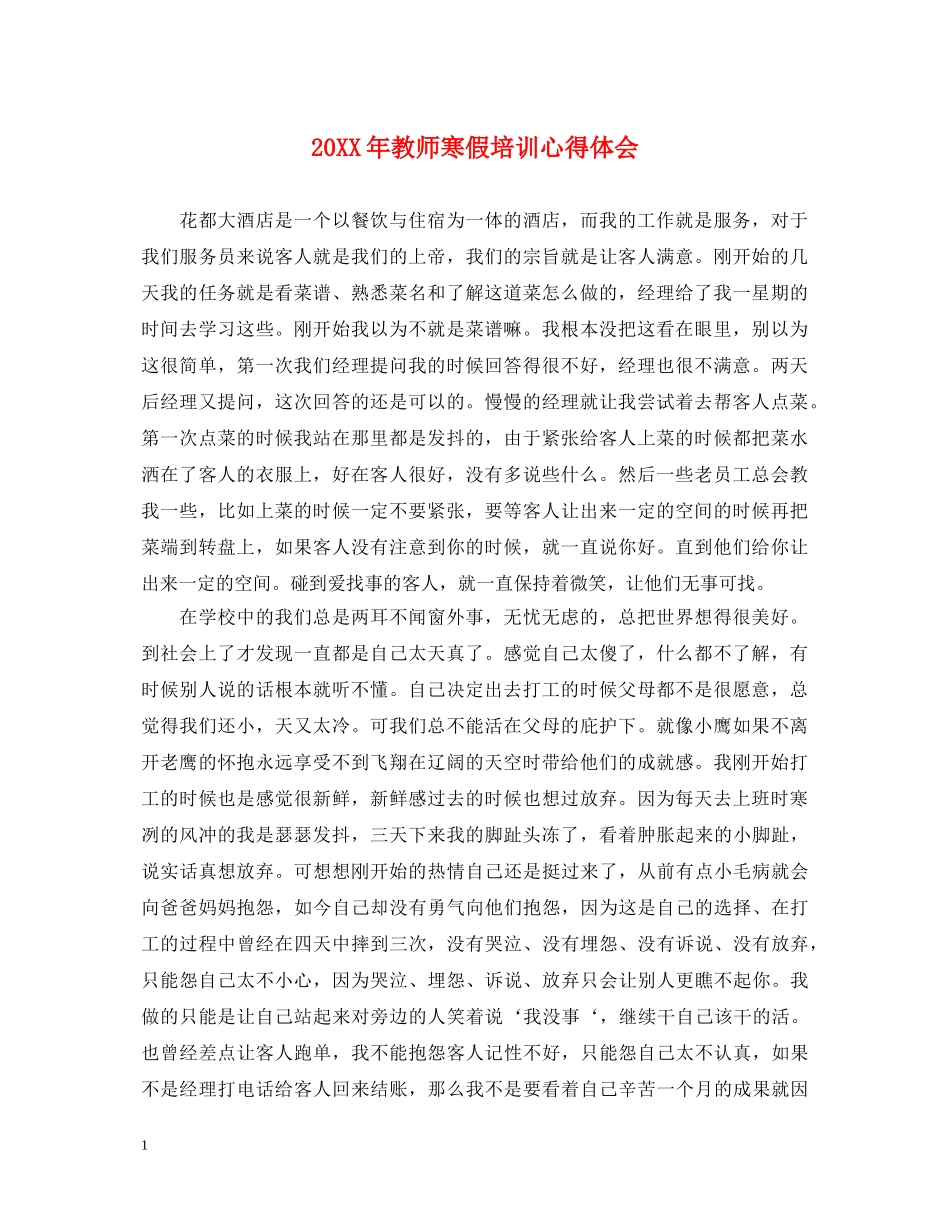 20XX年教师寒假培训心得体会 (000002)_第1页