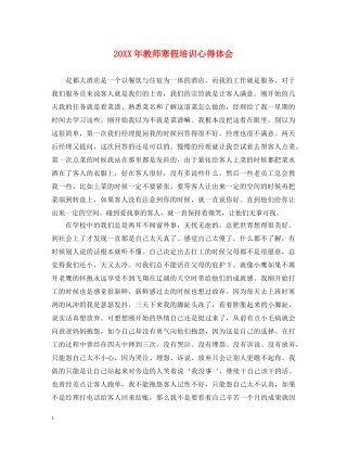 20XX年教师寒假培训心得体会 (000002)