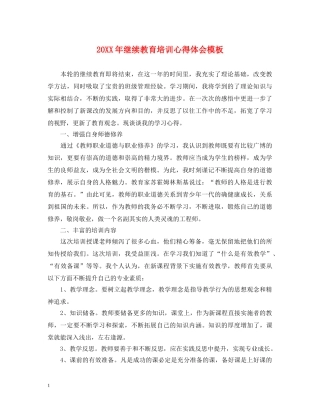 20XX年继续教育培训心得体会模板 