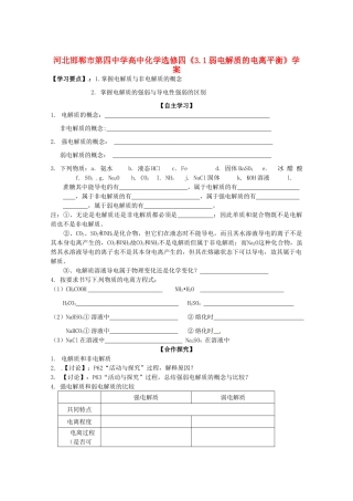 河北邯郸市第四中学高中化学《3.1弱电解质的电离平衡》学案 新人教版选修4