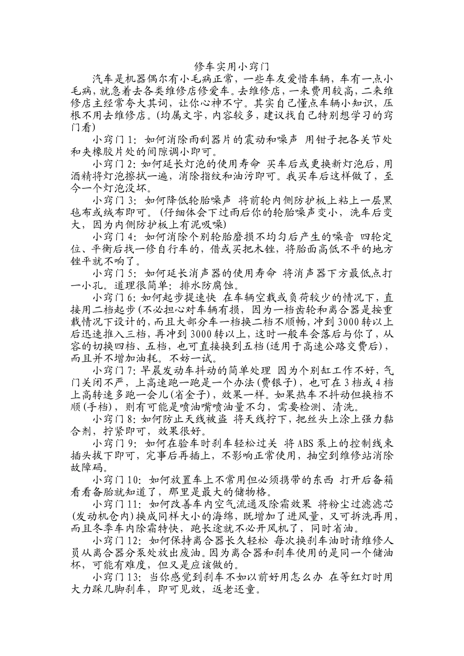 修车实用小窍门_第1页