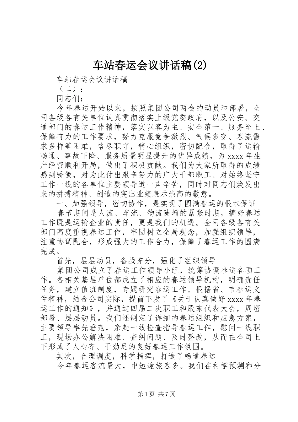 车站春运会议讲话发言稿(2)_第1页