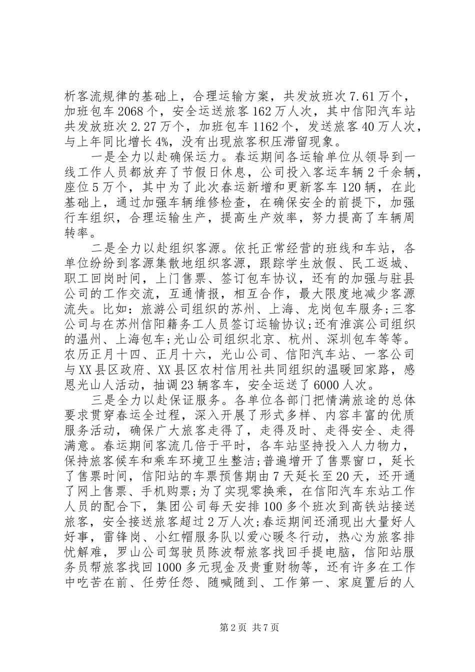 车站春运会议讲话发言稿(2)_第2页