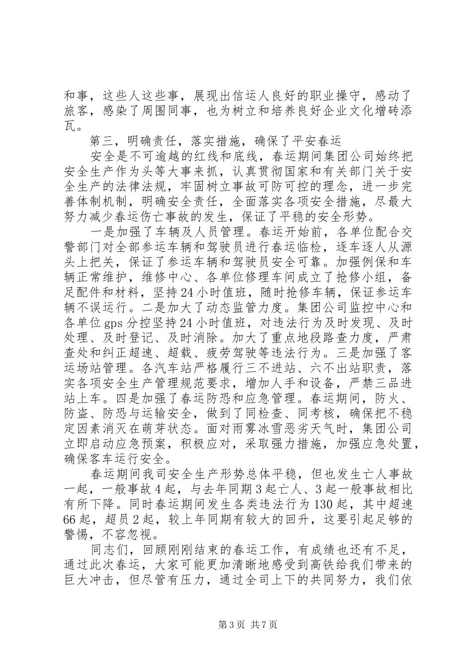 车站春运会议讲话发言稿(2)_第3页