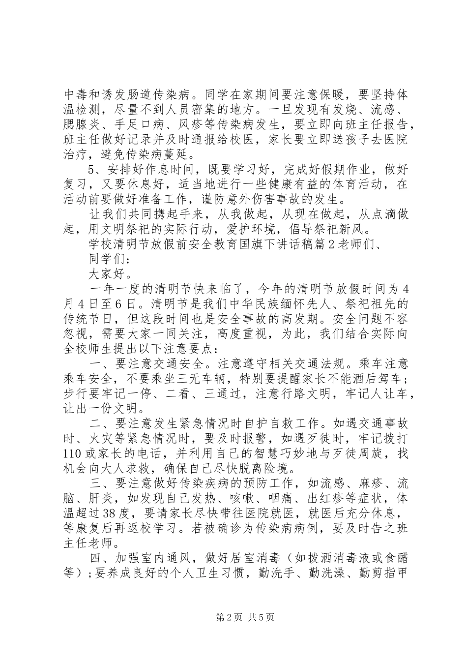 学校清明节放假前安全教育国旗下讲话发言稿_第2页