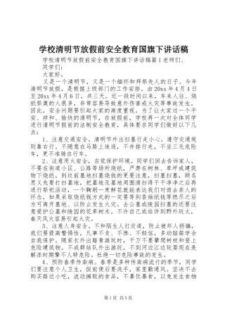 学校清明节放假前安全教育国旗下讲话发言稿