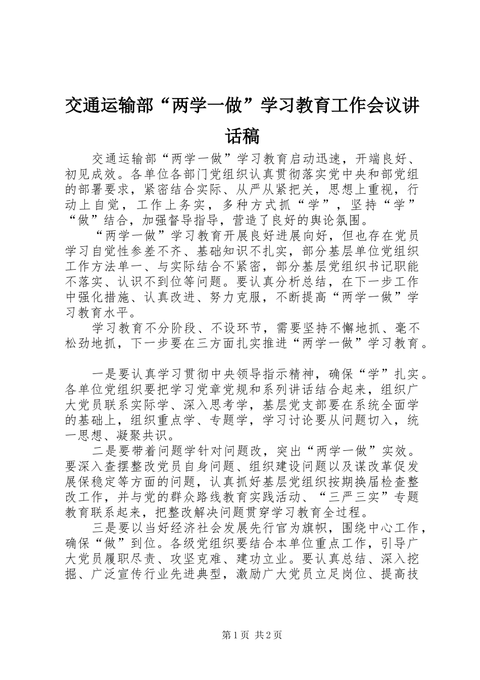 交通运输部“两学一做”学习教育工作会议讲话发言稿_第1页