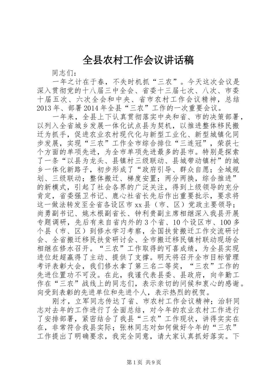 全县农村工作会议的的讲话稿_第1页