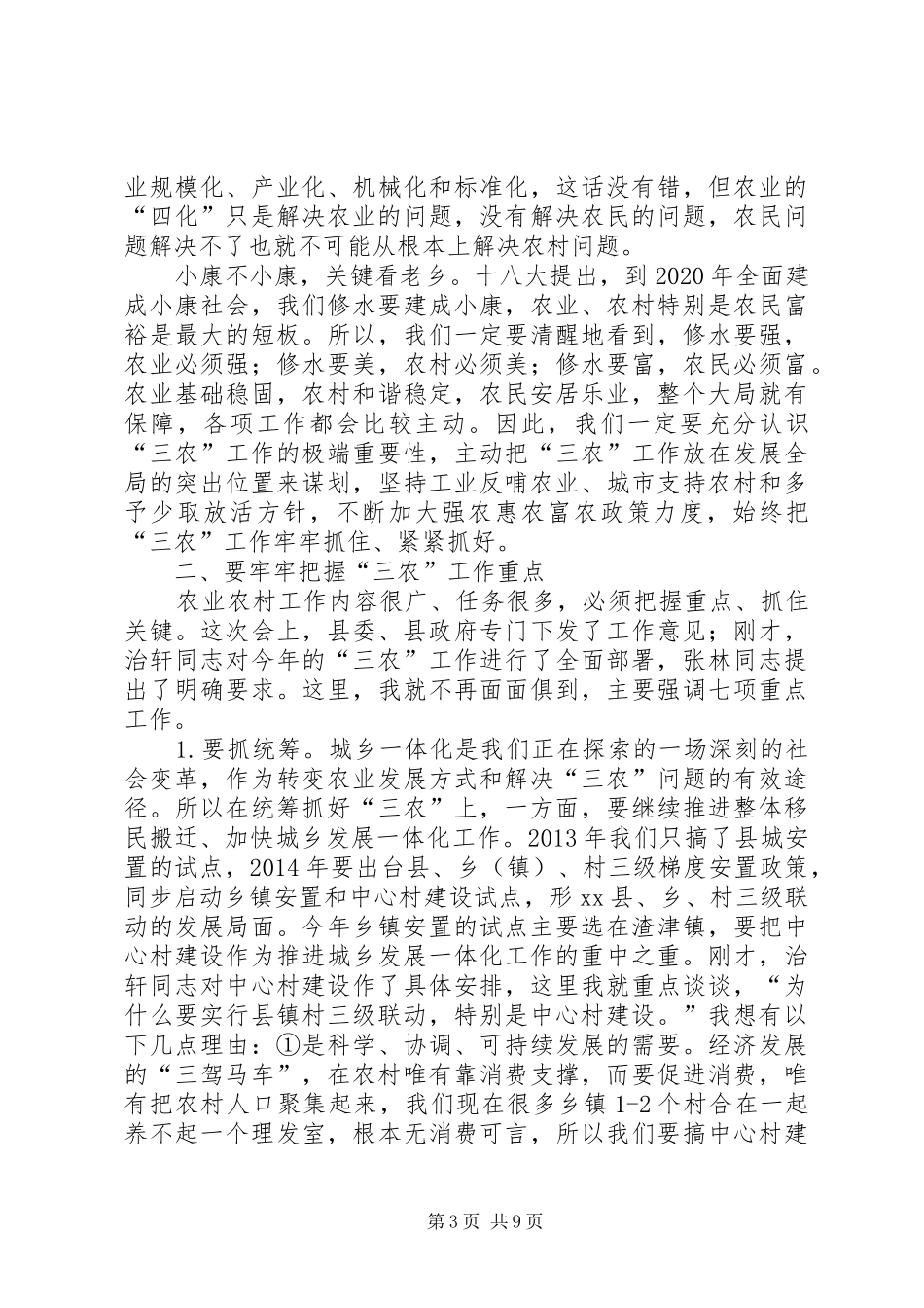 全县农村工作会议的的讲话稿_第3页