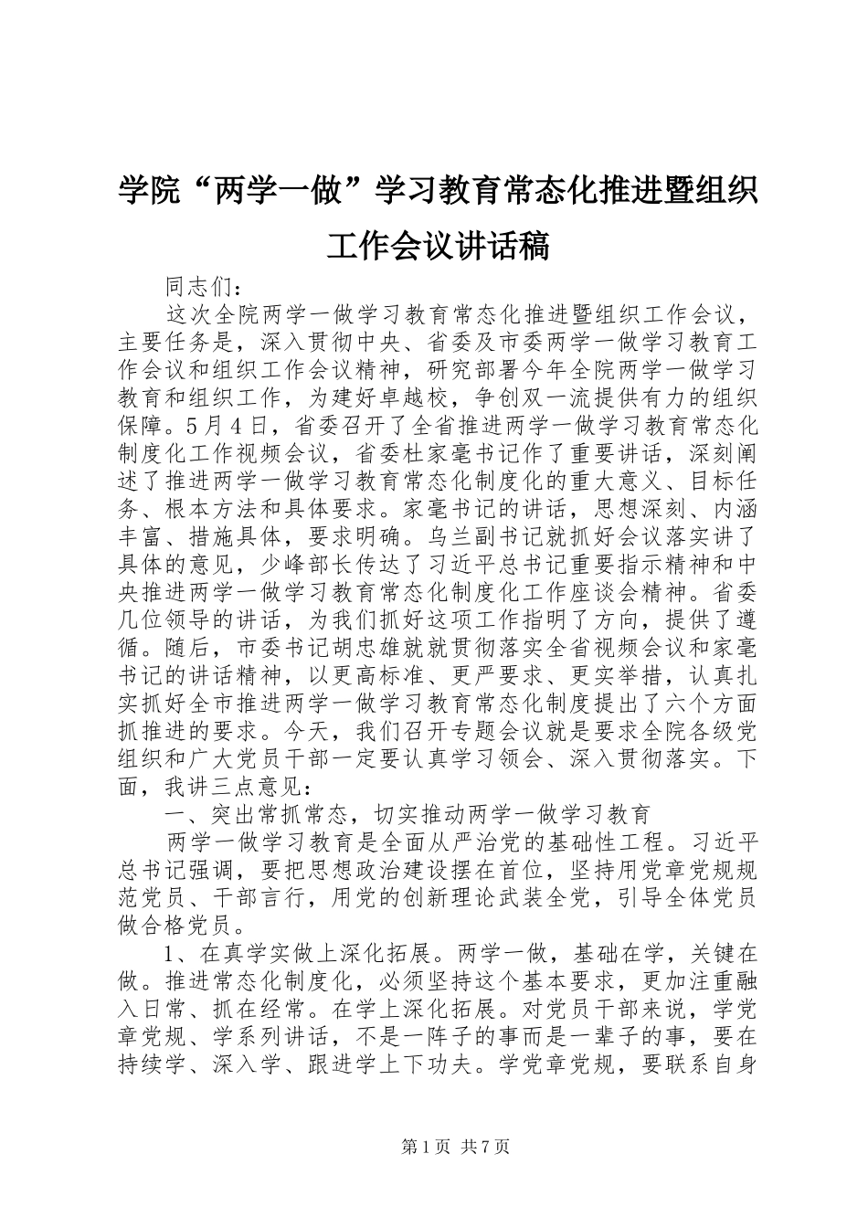 学院“两学一做”学习教育常态化推进暨组织工作会议的讲话发言稿_第1页
