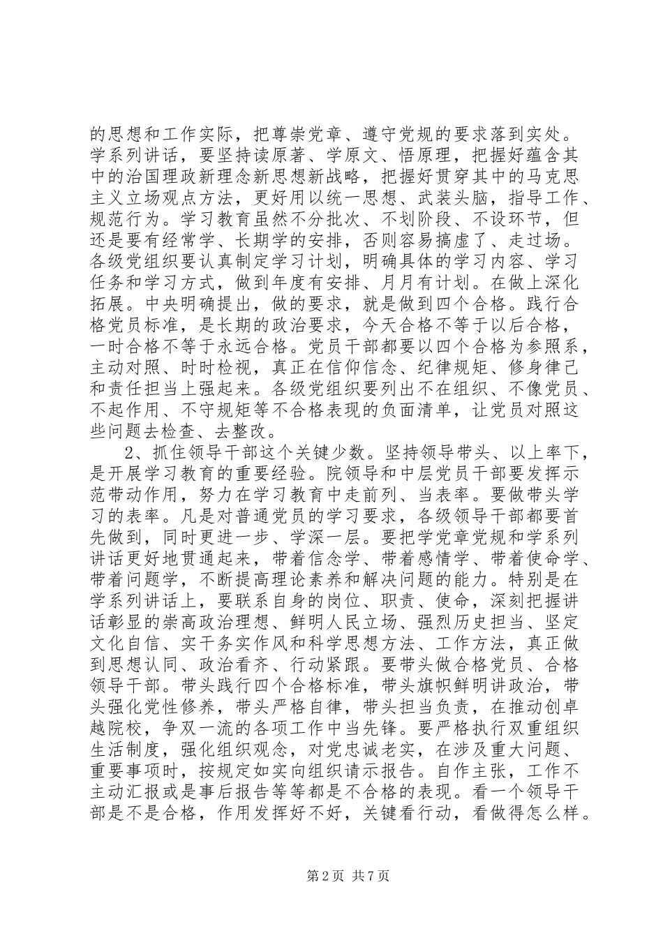 学院“两学一做”学习教育常态化推进暨组织工作会议的讲话发言稿_第2页