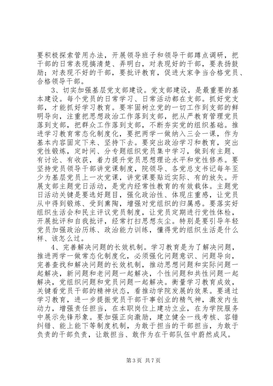 学院“两学一做”学习教育常态化推进暨组织工作会议的讲话发言稿_第3页