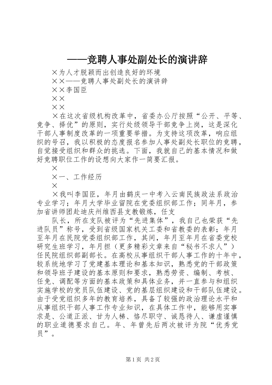 ——竞聘人事处副处长的演讲稿_第1页