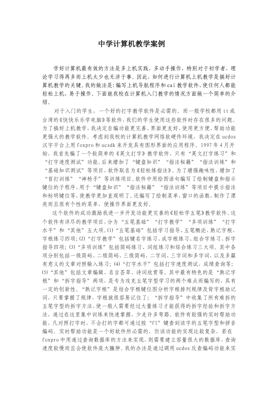 计算机教学案例Document_第1页