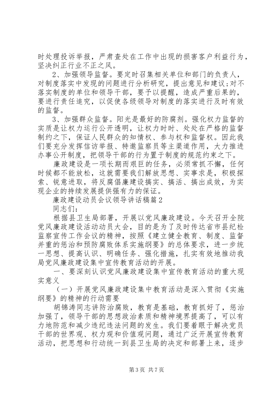 廉政建设动员会议领导讲话发言稿_第3页