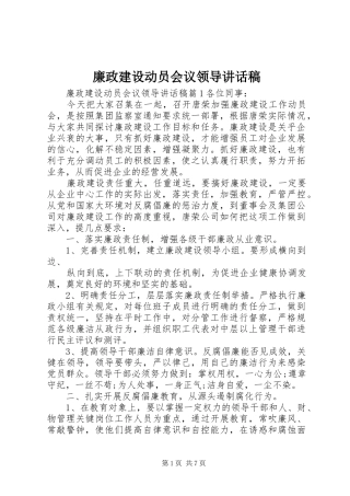 廉政建设动员会议领导讲话发言稿