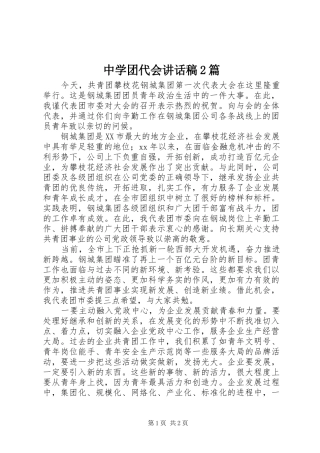 中学团代会讲话发言稿2篇