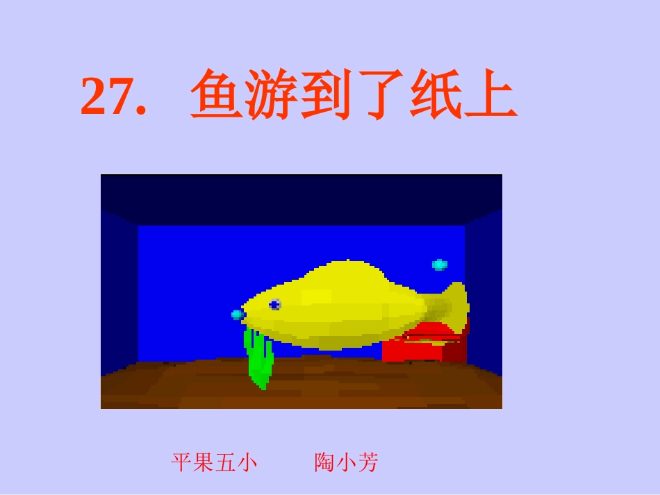 四年级下册27鱼游到了纸上课件_第1页