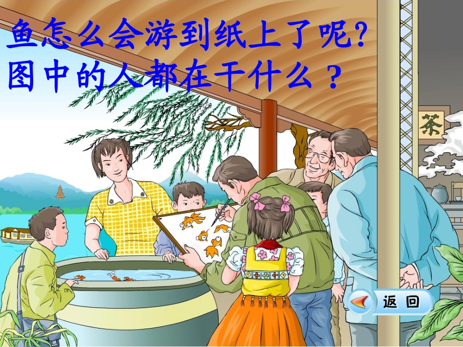 四年级下册27鱼游到了纸上课件_第2页