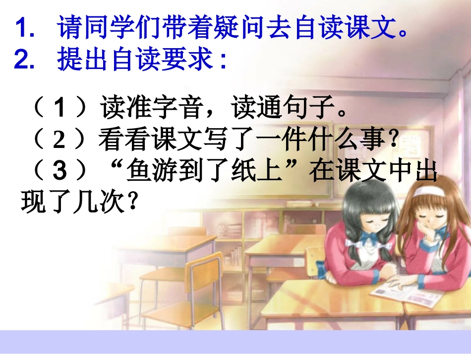 四年级下册27鱼游到了纸上课件_第3页