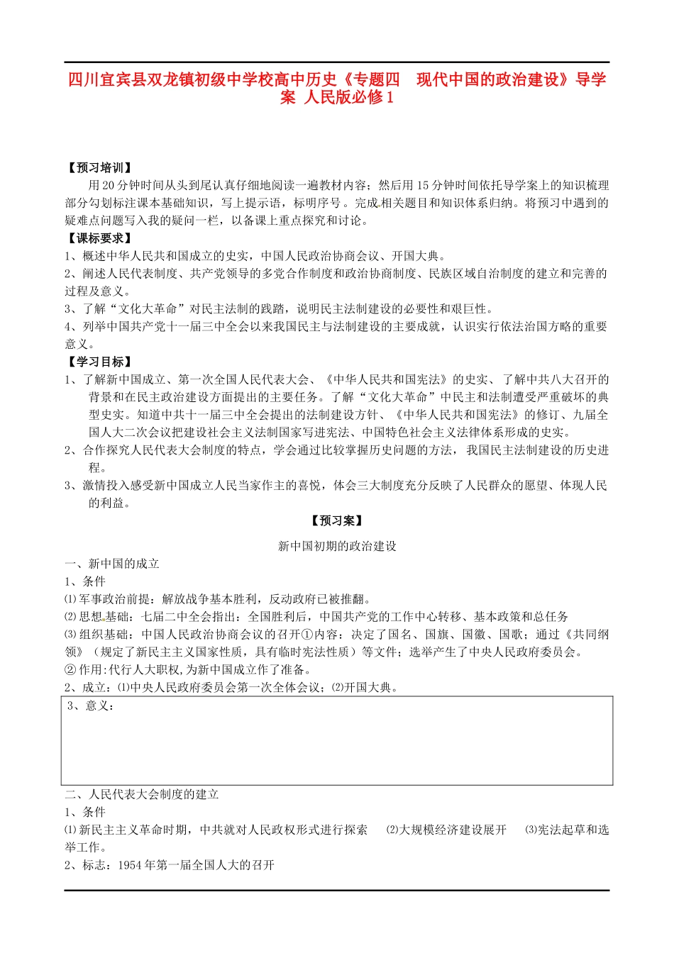 四川宜宾县双龙镇初级中学校高中历史《专题四  现代中国的政治建设》导学案 人民版必修1_第1页