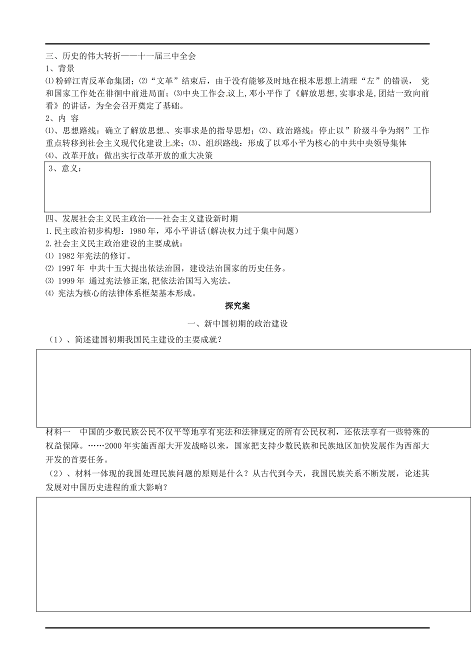 四川宜宾县双龙镇初级中学校高中历史《专题四  现代中国的政治建设》导学案 人民版必修1_第3页