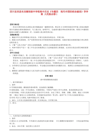 四川宜宾县双龙镇初级中学校高中历史《专题四  现代中国的政治建设》导学案 人民版必修1