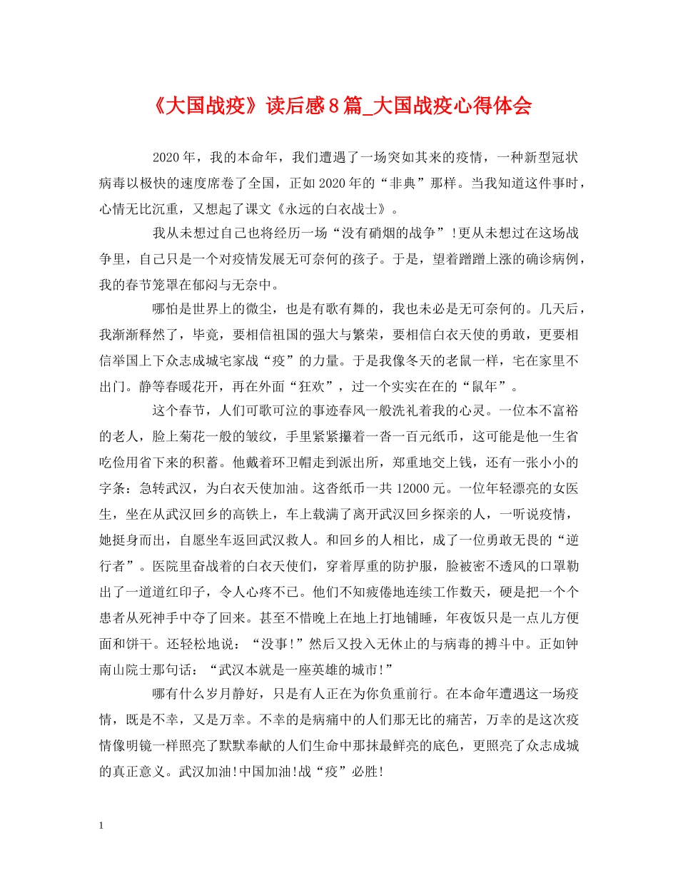 《大国战疫》读后感8篇_大国战疫心得体会 _第1页
