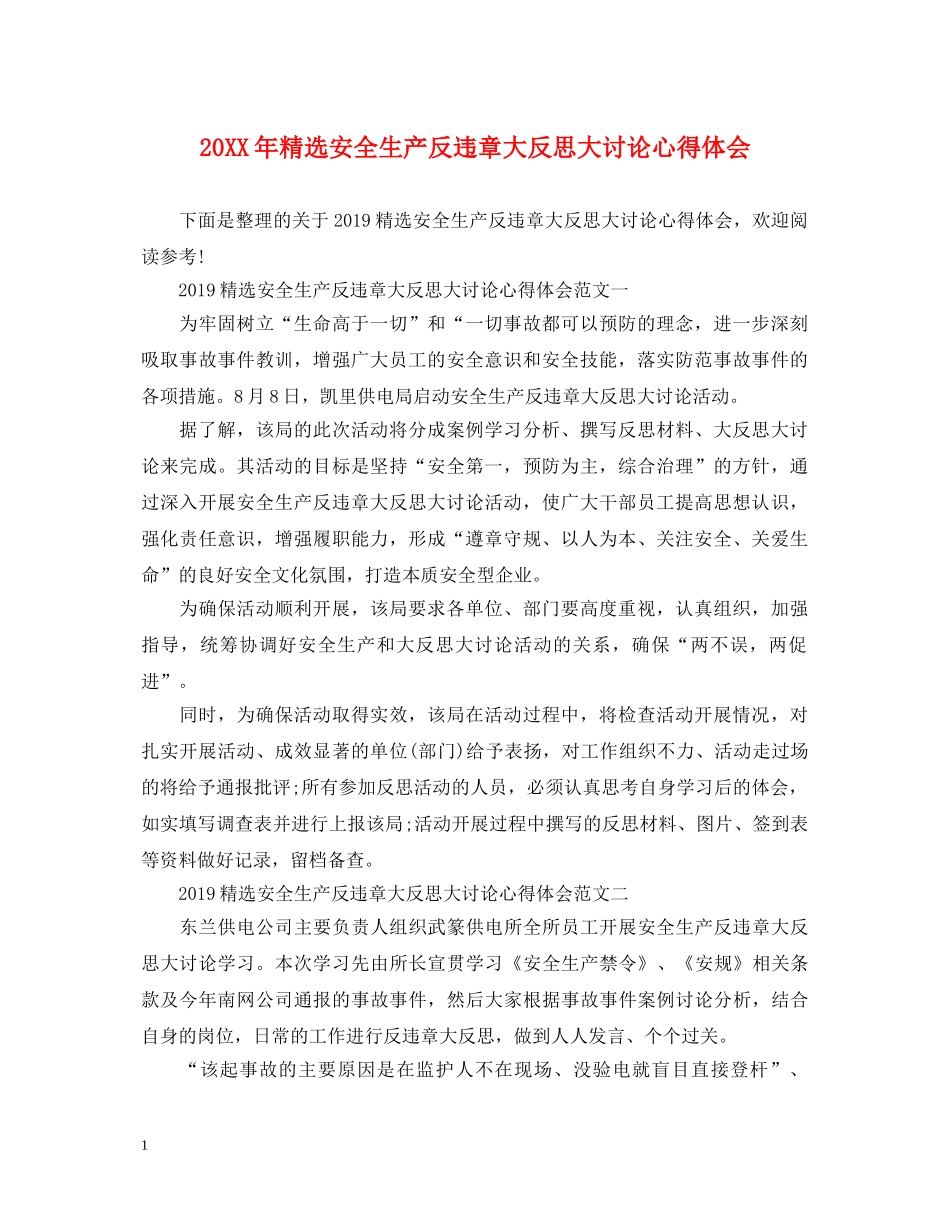 20XX年精选安全生产反违章大反思大讨论心得体会 _第1页
