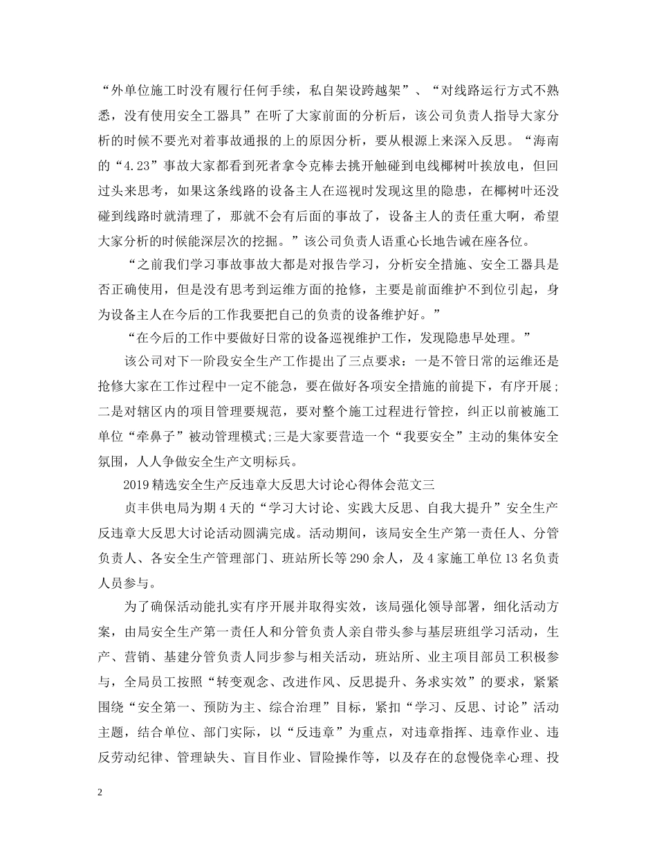 20XX年精选安全生产反违章大反思大讨论心得体会 _第2页