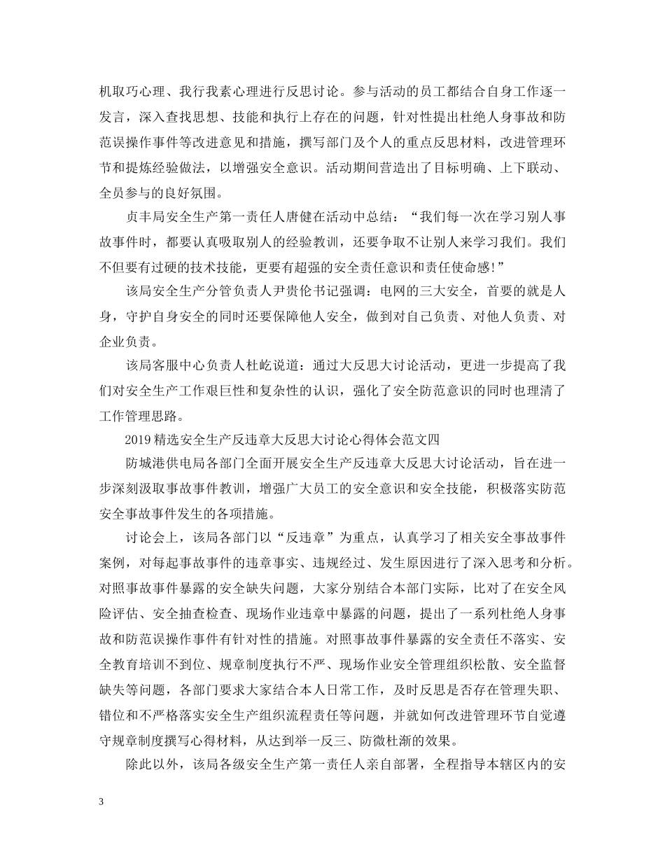 20XX年精选安全生产反违章大反思大讨论心得体会 _第3页