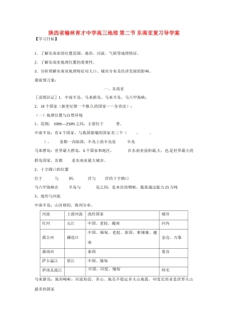陕西省榆林育才中学高三地理 第二节 东南亚复习导学案