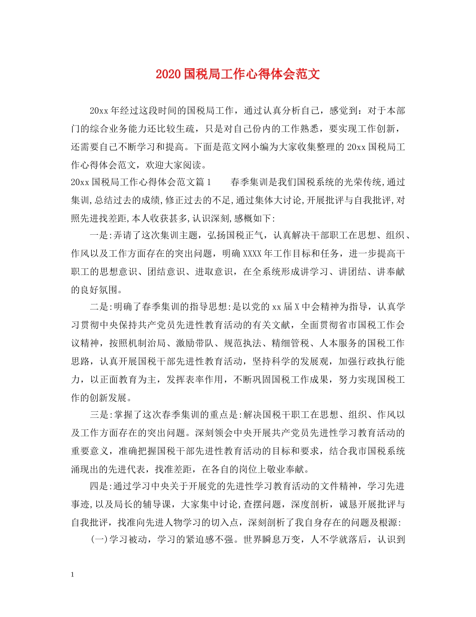 2024国税局工作心得体会范文 _第1页