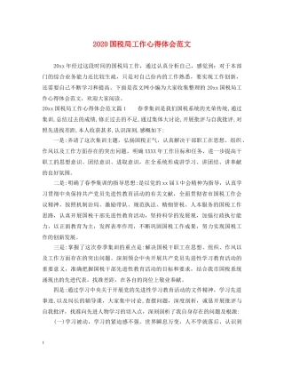 2024国税局工作心得体会范文 