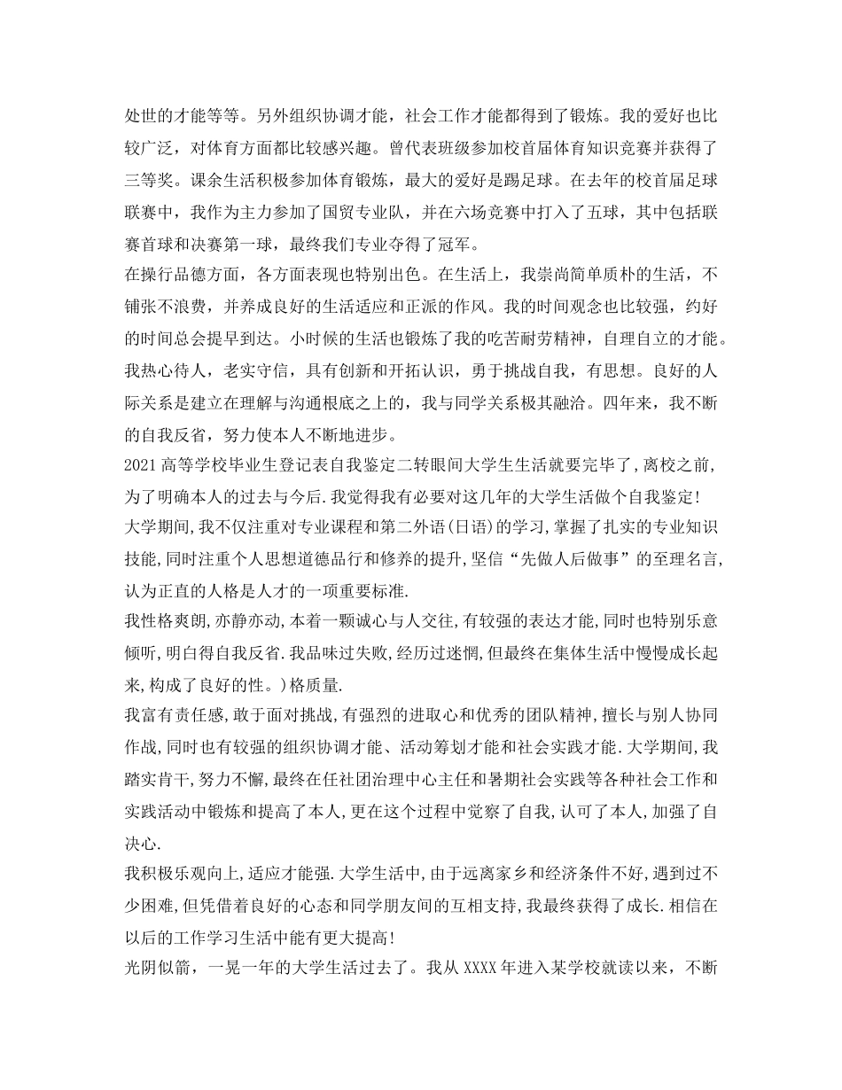 2024高等学校毕业生登记表的自我鉴定参考范文 _第2页