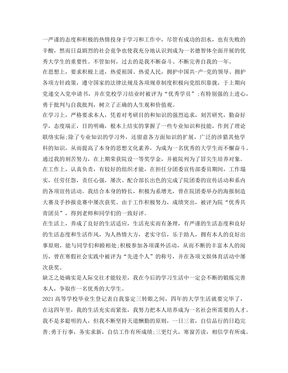 2024高等学校毕业生登记表的自我鉴定参考范文 _第3页