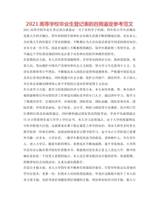 2024高等学校毕业生登记表的自我鉴定参考范文 