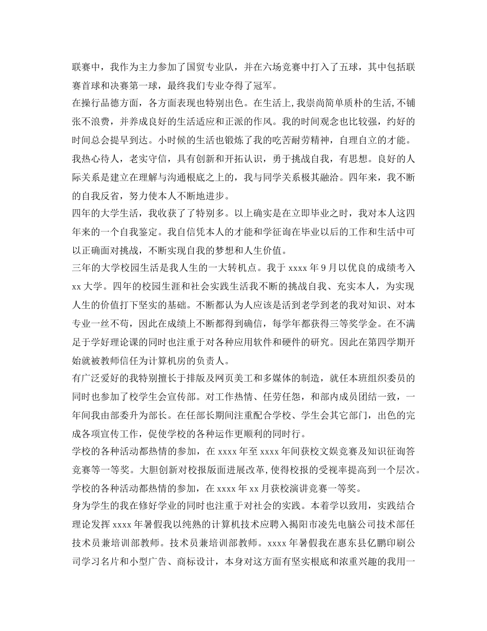 2024大学毕业生登记表自我鉴定参考范文「优秀」 _第3页