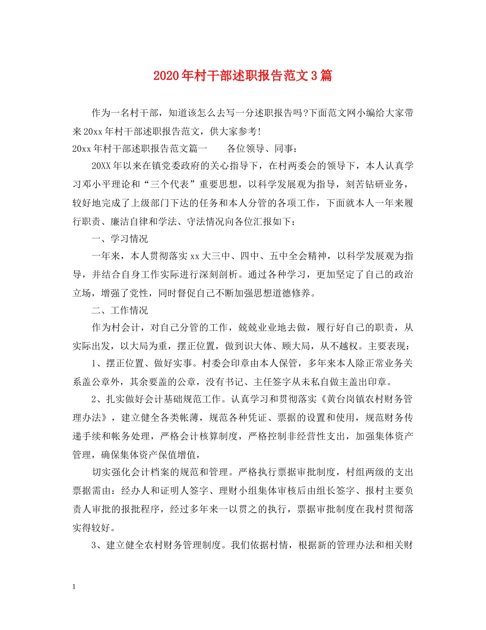 2024年村干部述职报告范文3篇 _第1页