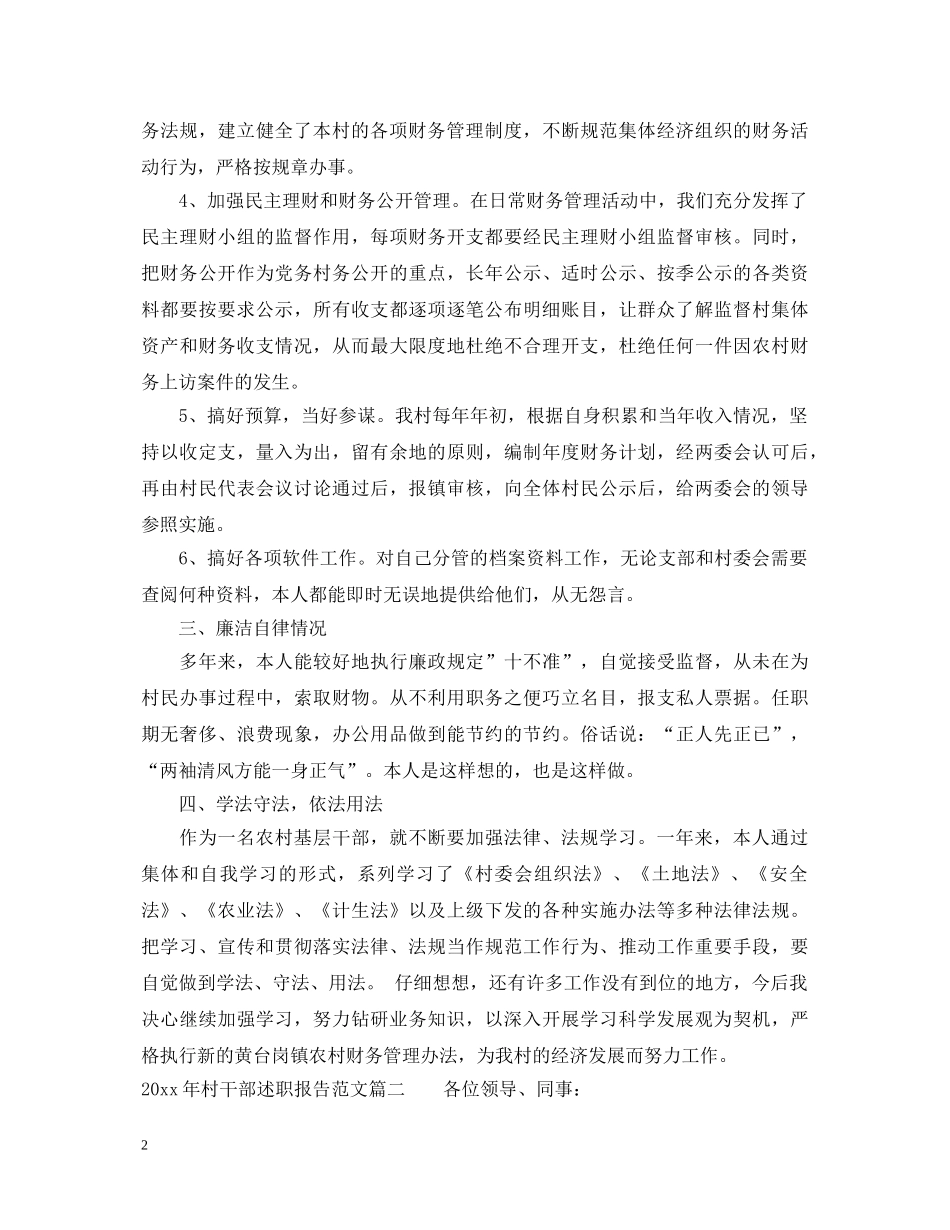 2024年村干部述职报告范文3篇 _第2页